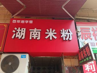 Hunan Rice Noodles (City Crown Store)