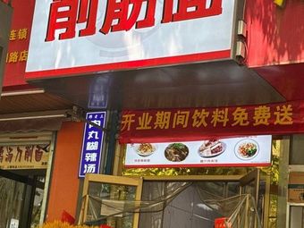 Shaving筋 Noodles (Gaoxin Fourth Road Branch)