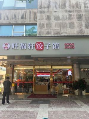 Wang Fu Xuan Dumplings