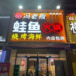 Boss Feng's Frog Fish Hotpot (Qunxian Road Branch)