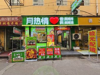 Moon Passion Spicy Mix · Skillet · Hot Pot (Nanyao Head Branch)