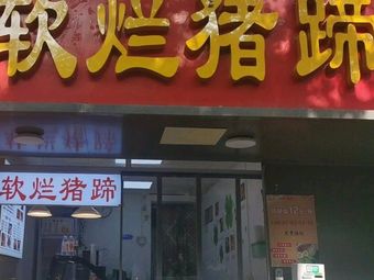 Wang's Eighteenth Soft Pig Feet (Tienshuijing Branch)