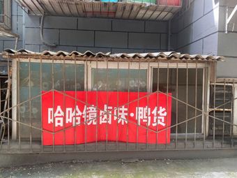 Ha Ha Jing Pickled Delicacies & Duck Products (West Branch)