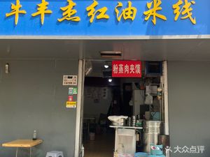 Niu Feng Jie Red Oil Rice Noodles