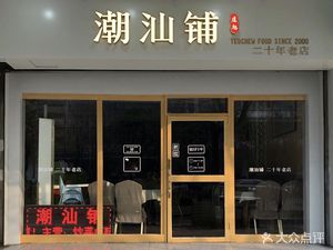 Chaoshan Pu (Tianshuijing Store)