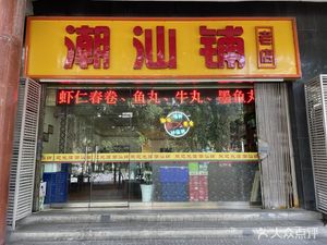 Chaoshan铺 (Tianshuijing Old Store)