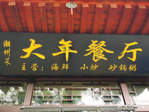 Chaoshan Cuisine Day Year Restaurant (Hanguang Branch)