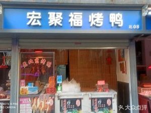 Hongju Fu Roast Duck