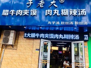 Yu La Da La Niu Rou Jia Mo Rou Wan Hu La Tang