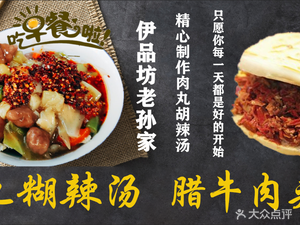 Qingzhen Yipin Fang Lao Sunjia Meatball Hu La Tang