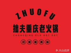 Halal Zhu Fu Chongqing Old Hot Pot (Sifu Street Store)