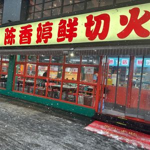 Chen Xiangting Freshly Sliced Hot Pot (Hanguang Store)