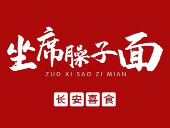 Chang'an Xi Shi · Zuo Xi Sao Zi Mian