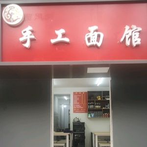 Tao Xiaoju Handmade Noodle Shop (North District of Shuangrenfu Community)