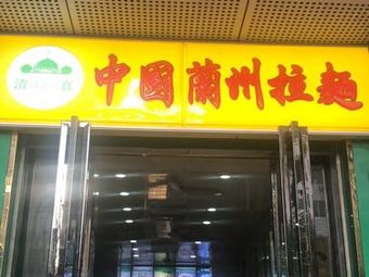 Halal Chinese Lanzhou Hand-pulled Noodles (Qiaozikou Store)