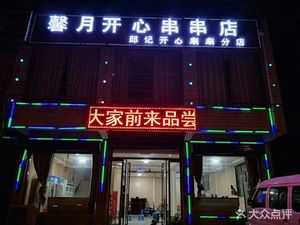 Xinyue Happy Skewers Store (Qiujì Happy Hot Pot Branch)
