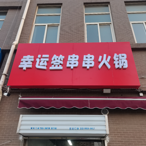 Lucky Sign Hot Pot (Donghou Community Hongqing New Garden Branch)