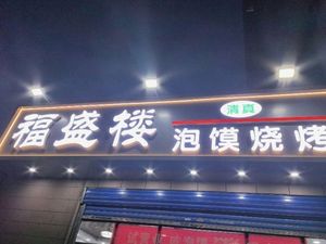 Fu Sheng Lou Mian Pao Barbecue