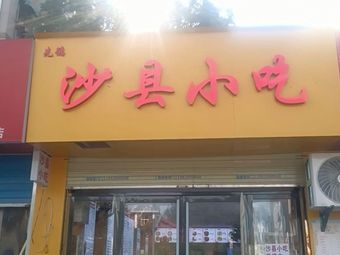 Xian De Shaxian Snacks