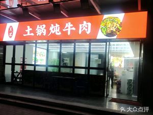 Wang Ji Tu Guo Dun Niu Rou (Zhongtie Binhe Jiayuan Branch)
