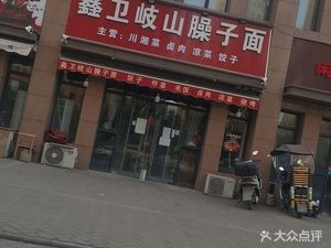 Xinwei Qishan Sauce Noodles (Qinghua Chang'an Garden Branch)