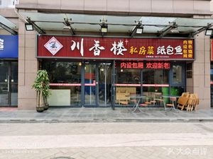 Chuanxianglou Private Kitchen Paper Wrapped Fish (Zhongtie Binhe Jiayuan Branch)