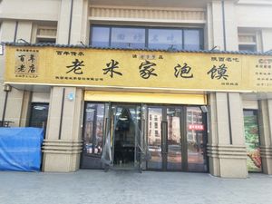 Lao Mi Roujiamo (Fangyuan Fifth Road Branch)