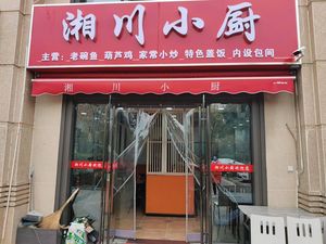 Xiangchuan Xiao Chu (Baliu Er Lu Branch)