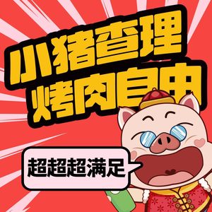 Xiaozhu Charles Sichuan-style自助烤肉 (Huarong Times Square Branch)