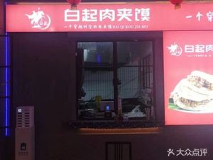 Bai Qi's Roujiamo (Meat Sandwich)