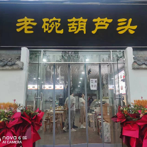 Lao Wan Hu Lu Tou