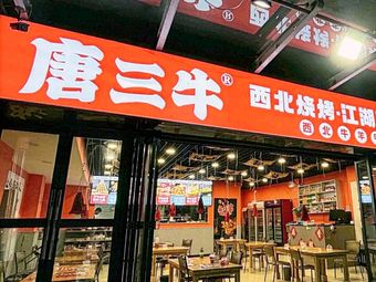 Tang San Niu Northwest Barbecue (Bailiu Road Store)