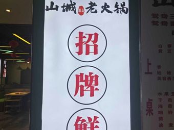 Yue Shang Shan Cheng Old Hot Pot
