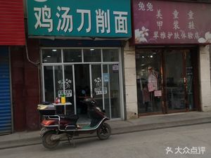 Jindou Chicken Soup Knife-cut Noodles (Xiangyang First Residential Area, Southwest)