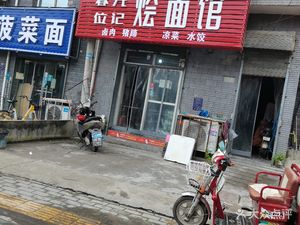 Chunguang Weiji Hui Noodle House