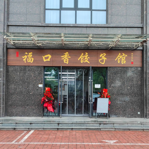 Fu Kou Xiang Dumpling House (Tiejian Shui'an Yuyuan Branch)