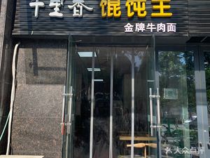 Qianli Xiang Dumpling King (Xiangyun Road Store)