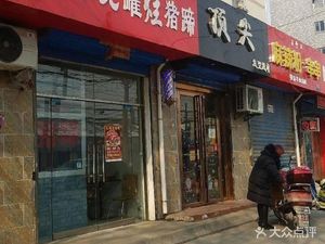 Lao Tang Yao Jia瓦罐烂猪蹄