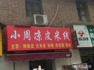 Xiao Zhou Cold Noodles & Rice Noodles (Xingzhengyuan Plaza Street Branch)