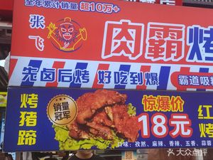 Zhang Fei Meat King Roasted Pig Feet