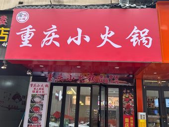 Chongqing Small Hot Pot (Zhonglou Store)