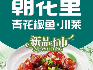 Chaohua Li Sichuan Cuisine Small Restaurant (Zhonglou Zhonghui Plaza Branch)