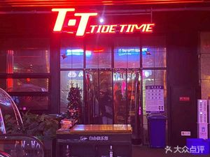 TT·TIDETME Pub (Zhonglou Branch 3)