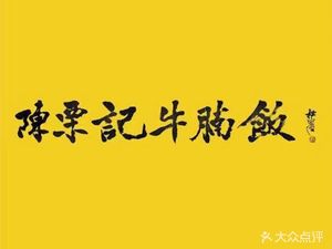Chen Li Ji Niulanzhan Fan (Zhonglou Community Store)