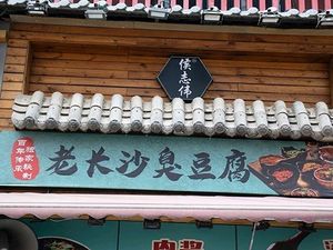 Sui Song Old Changsha Stinky Tofu