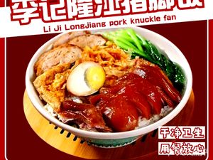 Li Ji Longjiang Pork Leg Rice (Jiqing Building A Branch)