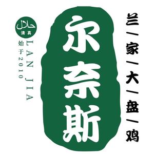 Lanjia'er Nes Large Plate Chicken