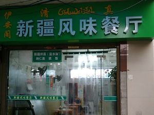 Yi'an Ge Xinjiang Flavors Restaurant