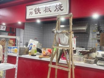 Yi Bang Teppanyaki