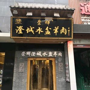 Chong Hui Chengcheng Water Basin Lamb (Zhonglou West 1st Road Head Store)